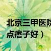 北京三甲医院点痦子哪里最好（北京哪家医院点痦子好）