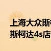 上海大众斯柯达4s店维修站临沂（上海大众斯柯达4s店）