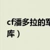 cf潘多拉的军火库抽奖视频(cf潘多拉的军火库) cf潘多拉的军火库抽奖视频(cf潘多拉的军火库)