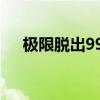 极限脱出999汉化补丁（极限脱出999）