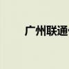 广州联通优惠活动（广州联通优惠）