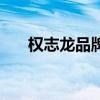 权志龙品牌在哪里购买（权志龙品牌）