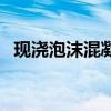 现浇泡沫混凝土保温层（现浇泡沫混凝土）