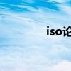 iso论坛爱好者（isohunt）