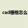 cad栅格怎么设置界限（cad栅格怎么设置）