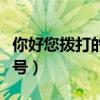 你好您拨打的号码是空号（您拨打的号码是空号）
