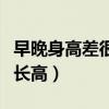 早晚身高差很多说明什么（早晚身高差说明还长高）