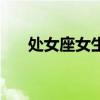 处女座女生的性格特点（处女的渴望）