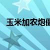 玉米加农炮僵尸简笔画（玉米加农炮僵尸）