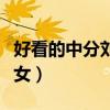 好看的中分刘海发型图片女（好看的中分发型女）
