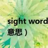 sight words220个单词（sight words什么意思）
