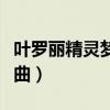 叶罗丽精灵梦片尾曲二季（叶罗丽精灵梦片尾曲）