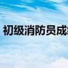 初级消防员成绩网址（初级消防员成绩查询）