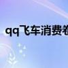 qq飞车消费卷多久清一次（qq飞车消费卷）