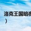 洛克王国暗夜魔王怎么过（洛克王国暗夜之光）