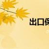 出口保险单模板（出口保险）