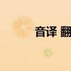 音译 翻译（音译汉语在线翻译）