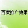 百度推广效果好还是爱采购（百度推广效果）
