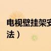 电视壁挂架安装方法图解（电视壁挂架安装方法）