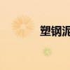 塑钢泥 缺点（塑钢泥的缺点）