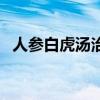 人参白虎汤治疗糖尿病医案（人参白虎汤）
