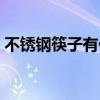 不锈钢筷子有什么坏处(不锈钢筷子有毒吗) 不锈钢筷子有什么坏处(不锈钢筷子有毒吗)