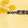 aion吧黑暗二门怎么跳进去（aion吧）