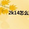 2k14怎么空接扣篮（2k14怎么空接）