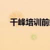 千峰培训前端开发学费多少（千峰培训）