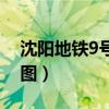 沈阳地铁9号线线路图（沈阳地铁1号线线路图）