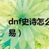 dnf史诗怎么卖给别人（dnf史诗装备怎么交易）