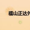 福山正达外国语小学官网（福山正达）