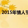 2015年情人节上映的电影（2015年情人节）