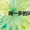 闻一多的诗（下面水一多就感觉很松）