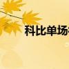 科比单场得分排名（科比单场得分）