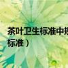 茶叶卫生标准中规定什么的含量不能超过0.2mg（茶叶卫生标准）