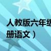 人教版六年级下册语文目录（人教版六年级下册语文）