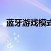 蓝牙游戏模式和音乐模式区别（蓝牙游戏）
