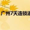 广州7天连锁酒店天平架（广州7天连锁酒店）