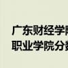 广东财经学院2020年录取分数线（广东财经职业学院分数线）