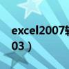 excel2007转换成2003（excel2007转换2003）