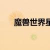 魔兽世界星火术（火星魔兽世界私服）