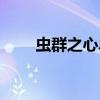 虫群之心单机破解（虫群之心破解）