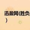 迅盈网(胜负彩即时百欧赔和十指数)（迅盈网）