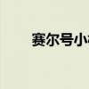 赛尔号小树精技能（赛尔号小树精）