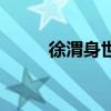 徐渭身世（徐渭是一个怎样的人）