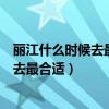 丽江什么时候去最合适去丽现在穿什么衣股（丽江什么时候去最合适）