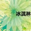 冰淇淋拼音声调（冰淇淋拼音）