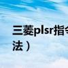 三菱plsr指令怎么使用（三菱pls指令使用方法）