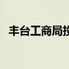 丰台工商局投诉电话是多少（丰台工商局）